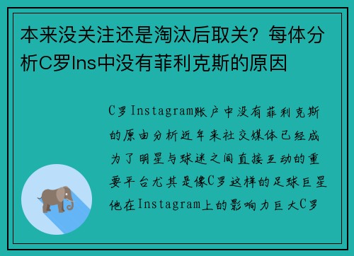 本来没关注还是淘汰后取关？每体分析C罗Ins中没有菲利克斯的原因