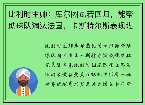 比利时主帅：库尔图瓦若回归，能帮助球队淘汰法国，卡斯特尔斯表现堪称完美