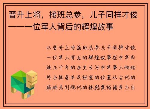 晋升上将，接班总参，儿子同样才俊——一位军人背后的辉煌故事