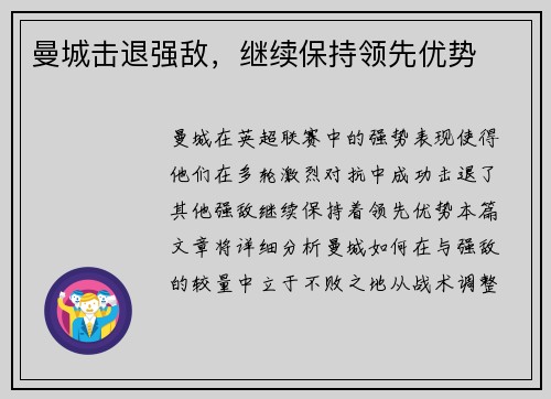 曼城击退强敌，继续保持领先优势