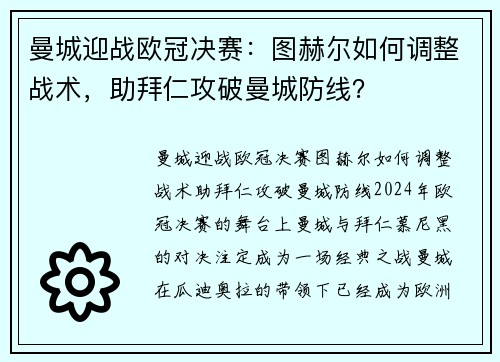 曼城迎战欧冠决赛：图赫尔如何调整战术，助拜仁攻破曼城防线？