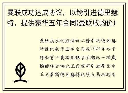曼联成功达成协议，以镑引进德里赫特，提供豪华五年合同(曼联收购价)
