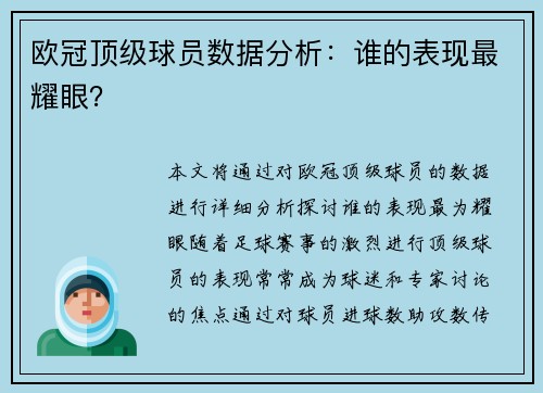 欧冠顶级球员数据分析：谁的表现最耀眼？