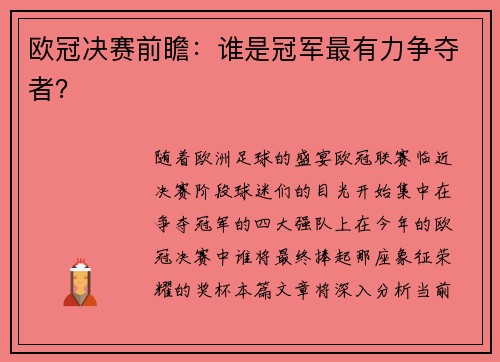 欧冠决赛前瞻：谁是冠军最有力争夺者？