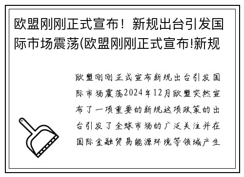 欧盟刚刚正式宣布！新规出台引发国际市场震荡(欧盟刚刚正式宣布!新规出台引发国际市场震荡)