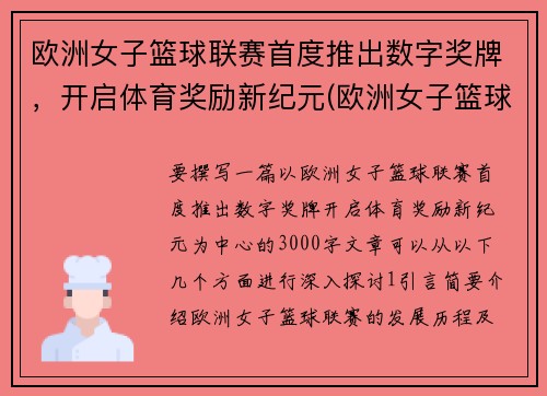 欧洲女子篮球联赛首度推出数字奖牌，开启体育奖励新纪元(欧洲女子篮球挑战赛u18)