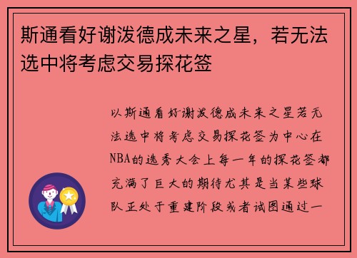 斯通看好谢泼德成未来之星，若无法选中将考虑交易探花签