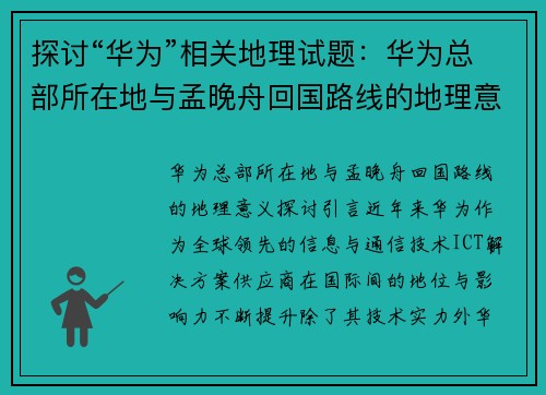 探讨“华为”相关地理试题：华为总部所在地与孟晚舟回国路线的地理意义