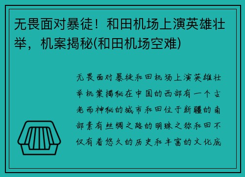 无畏面对暴徒！和田机场上演英雄壮举，机案揭秘(和田机场空难)