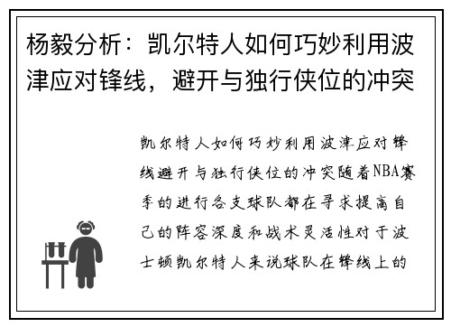 杨毅分析：凯尔特人如何巧妙利用波津应对锋线，避开与独行侠位的冲突