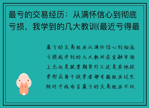 最亏的交易经历：从满怀信心到彻底亏损，我学到的几大教训(最近亏得最厉害的股票)