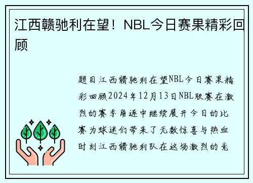 江西赣驰利在望！NBL今日赛果精彩回顾