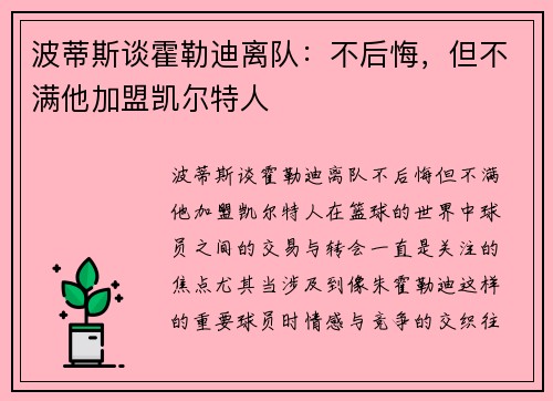 波蒂斯谈霍勒迪离队：不后悔，但不满他加盟凯尔特人