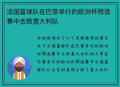 法国篮球队在巴黎举行的欧洲杯预选赛中击败意大利队