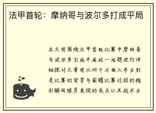 法甲首轮：摩纳哥与波尔多打成平局