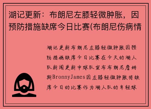 湖记更新：布朗尼左膝轻微肿胀，因预防措施缺席今日比赛(布朗尼伤病情况)