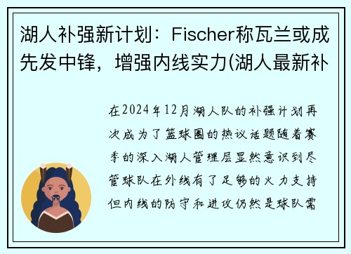 湖人补强新计划：Fischer称瓦兰或成先发中锋，增强内线实力(湖人最新补强方案)