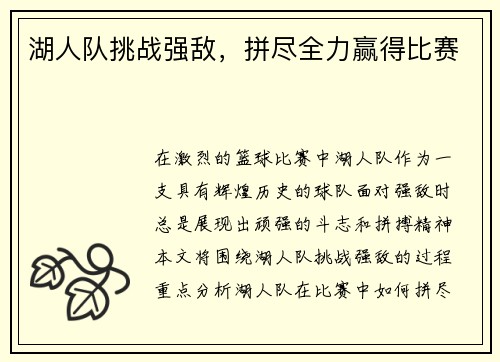 湖人队挑战强敌，拼尽全力赢得比赛