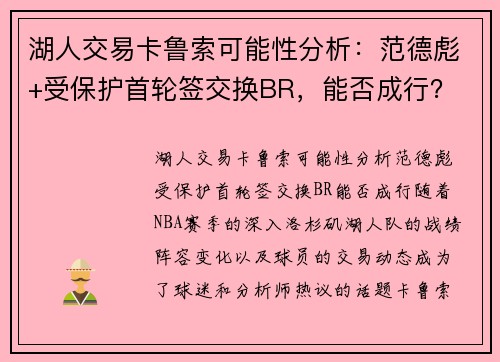 湖人交易卡鲁索可能性分析：范德彪+受保护首轮签交换BR，能否成行？