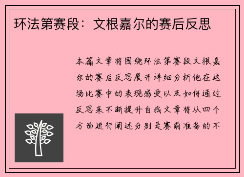环法第赛段：文根嘉尔的赛后反思