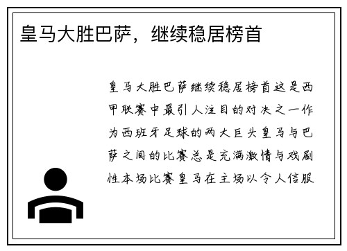 皇马大胜巴萨，继续稳居榜首