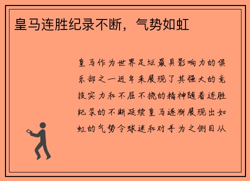 皇马连胜纪录不断，气势如虹