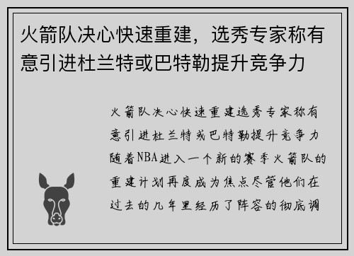 火箭队决心快速重建，选秀专家称有意引进杜兰特或巴特勒提升竞争力
