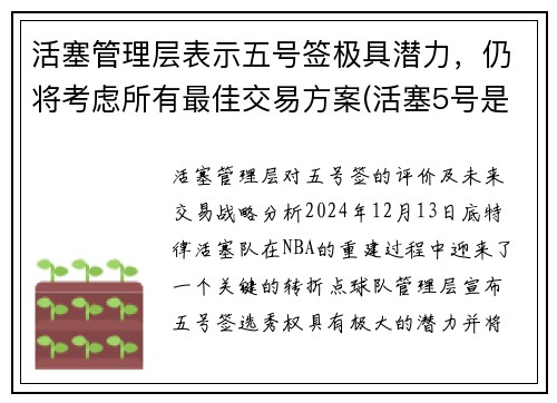 活塞管理层表示五号签极具潜力，仍将考虑所有最佳交易方案(活塞5号是谁)