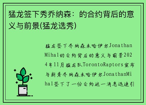 猛龙签下秀乔纳森：的合约背后的意义与前景(猛龙选秀)