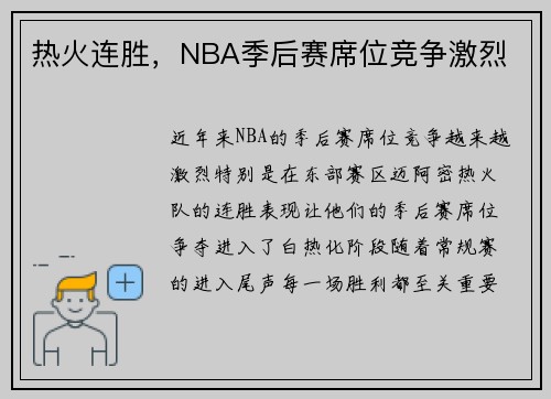 热火连胜，NBA季后赛席位竞争激烈