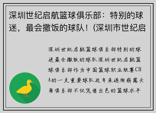 深圳世纪启航篮球俱乐部：特别的球迷，最会撒饭的球队！(深圳市世纪启诚培训有限公司)