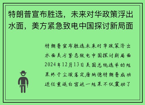 特朗普宣布胜选，未来对华政策浮出水面，美方紧急致电中国探讨新局面