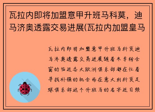 瓦拉内即将加盟意甲升班马科莫，迪马济奥透露交易进展(瓦拉内加盟皇马)