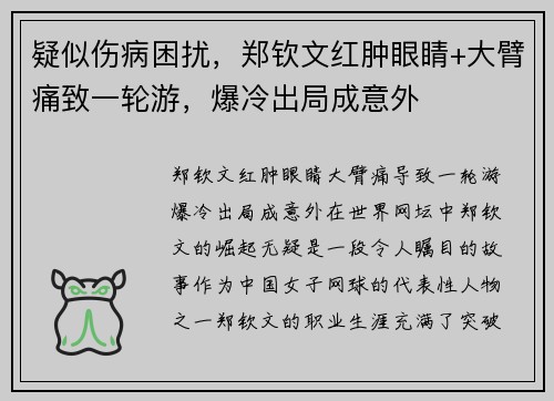 疑似伤病困扰，郑钦文红肿眼睛+大臂痛致一轮游，爆冷出局成意外