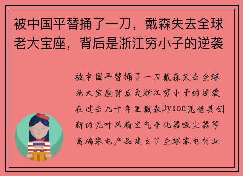 被中国平替捅了一刀，戴森失去全球老大宝座，背后是浙江穷小子的逆袭