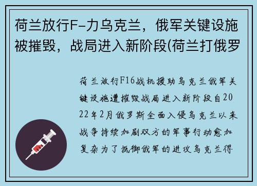 荷兰放行F-力乌克兰，俄军关键设施被摧毁，战局进入新阶段(荷兰打俄罗斯)