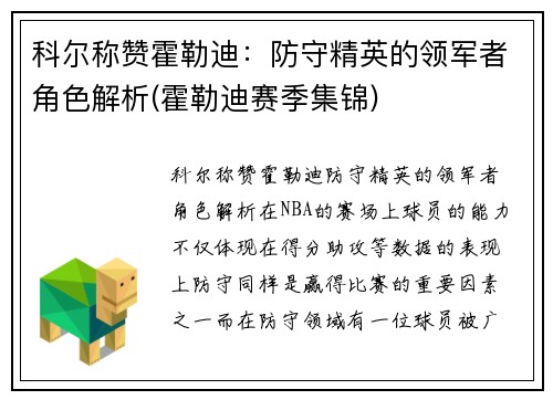 科尔称赞霍勒迪：防守精英的领军者角色解析(霍勒迪赛季集锦)
