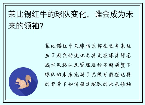 莱比锡红牛的球队变化，谁会成为未来的领袖？