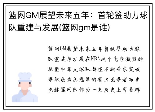 篮网GM展望未来五年：首轮签助力球队重建与发展(篮网gm是谁)