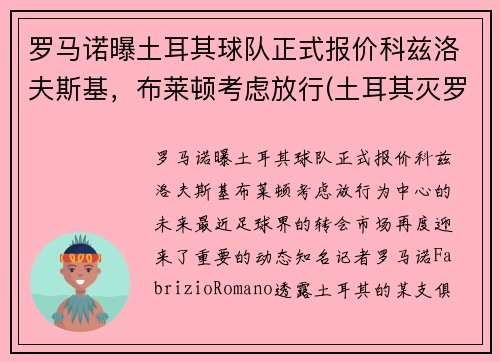罗马诺曝土耳其球队正式报价科兹洛夫斯基，布莱顿考虑放行(土耳其灭罗马)