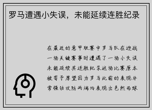 罗马遭遇小失误，未能延续连胜纪录