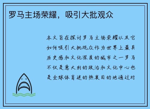 罗马主场荣耀，吸引大批观众