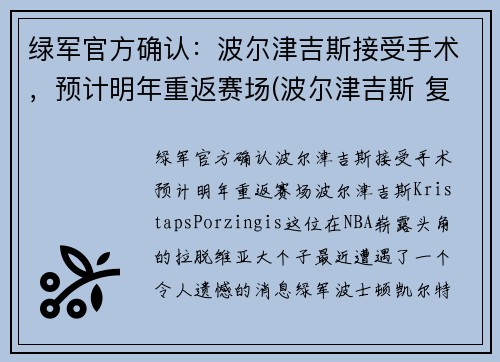 绿军官方确认：波尔津吉斯接受手术，预计明年重返赛场(波尔津吉斯 复出)