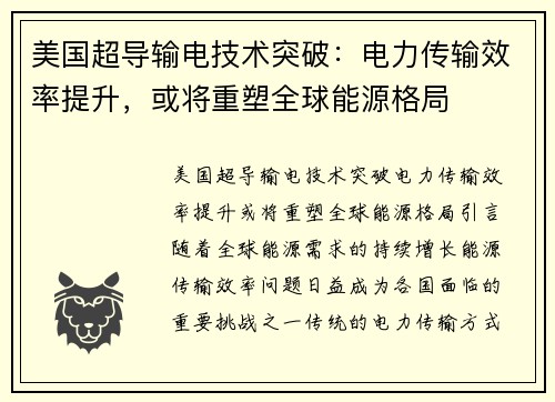 美国超导输电技术突破：电力传输效率提升，或将重塑全球能源格局
