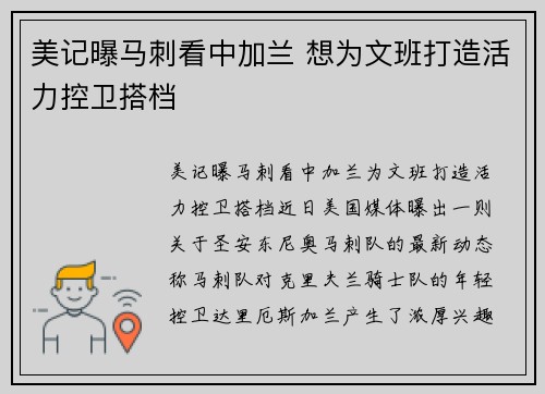 美记曝马刺看中加兰 想为文班打造活力控卫搭档