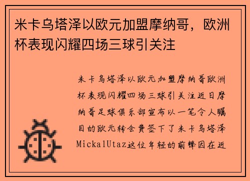 米卡乌塔泽以欧元加盟摩纳哥，欧洲杯表现闪耀四场三球引关注