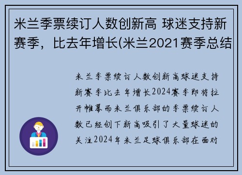 米兰季票续订人数创新高 球迷支持新赛季，比去年增长(米兰2021赛季总结)
