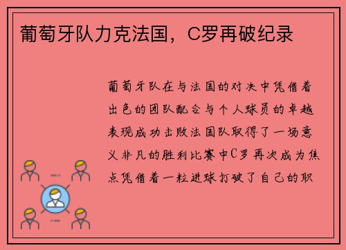 葡萄牙队力克法国，C罗再破纪录
