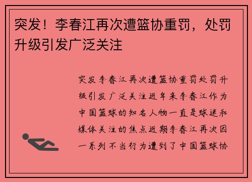 突发！李春江再次遭篮协重罚，处罚升级引发广泛关注