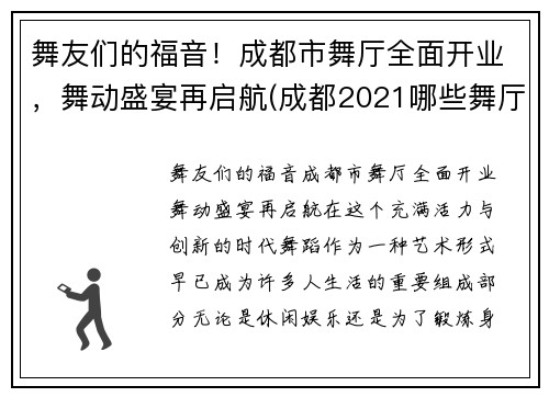 舞友们的福音！成都市舞厅全面开业，舞动盛宴再启航(成都2021哪些舞厅开业了)